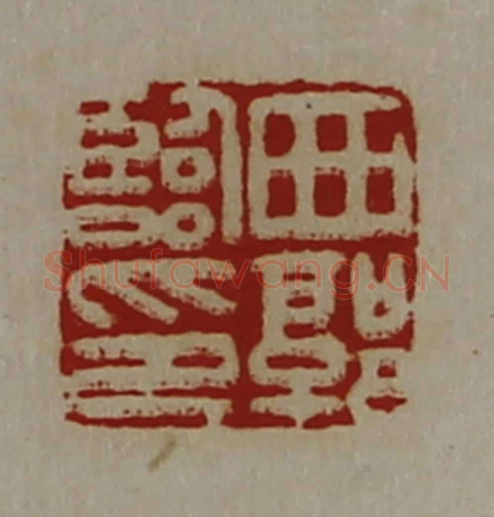 清 陈介祺藏并辑 篆刻印章作品《西郭临印》