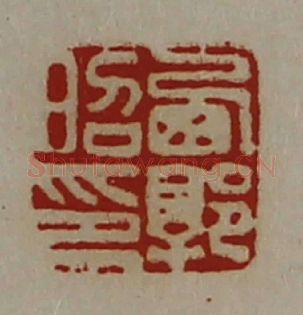 清 陈介祺藏并辑 篆刻印章作品《西郭昭印》
