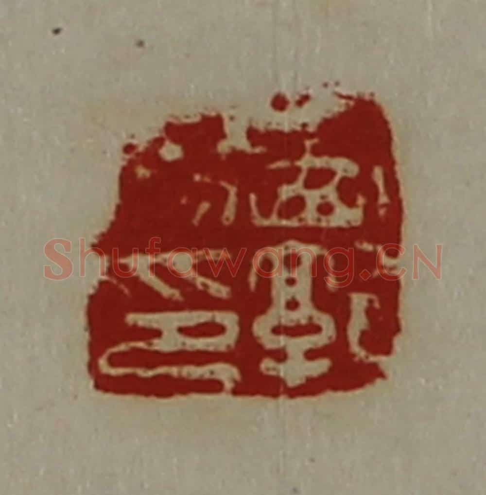 清 陈介祺藏并辑 篆刻印章作品《西郭阳印》