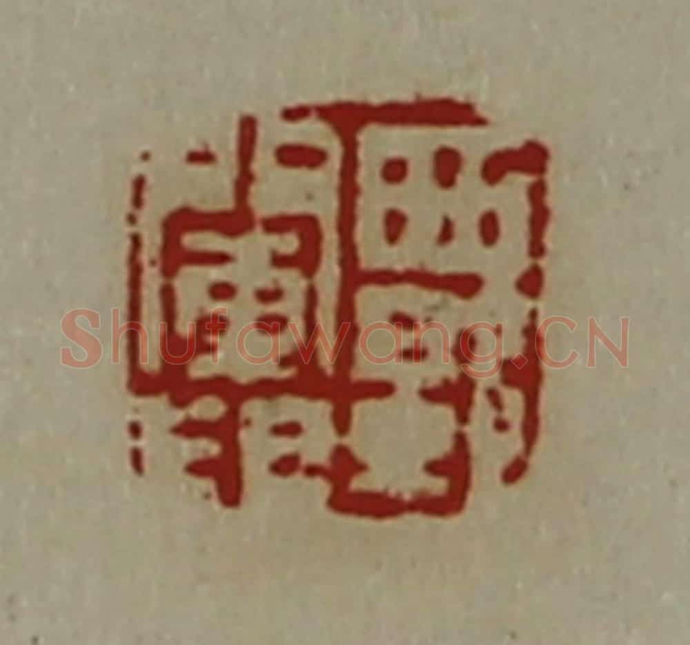 清 陈介祺藏并辑 篆刻印章作品《西郭阑印》