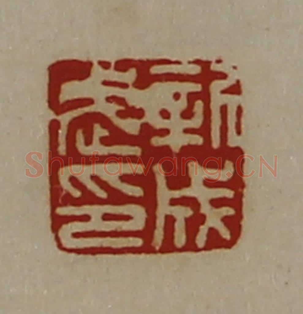 清 陈介祺藏并辑 篆刻印章作品《新成武印》