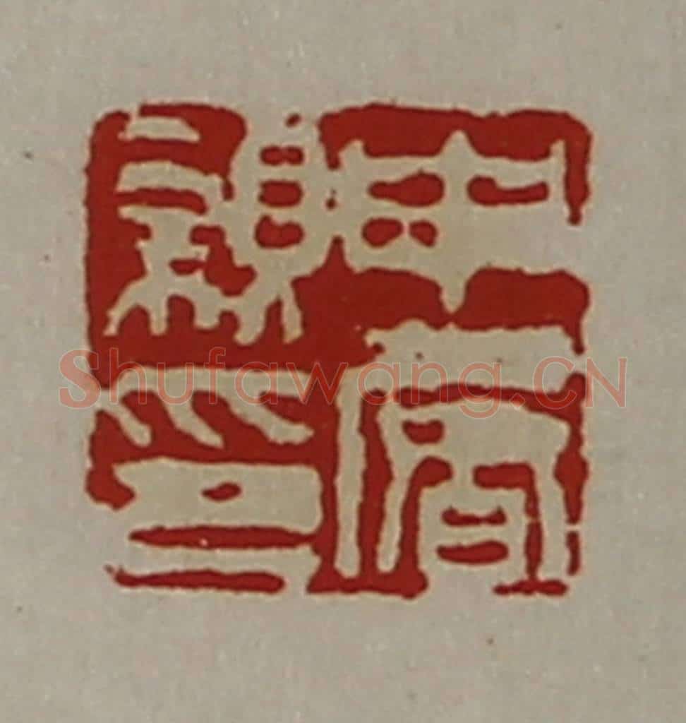 清 陈介祺藏并辑 篆刻印章作品《申屠亲印》