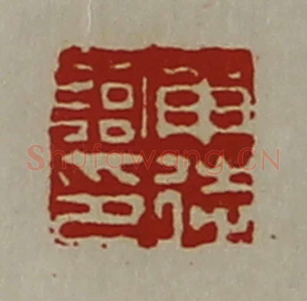清 陈介祺藏并辑 篆刻印章作品《申徒临印》