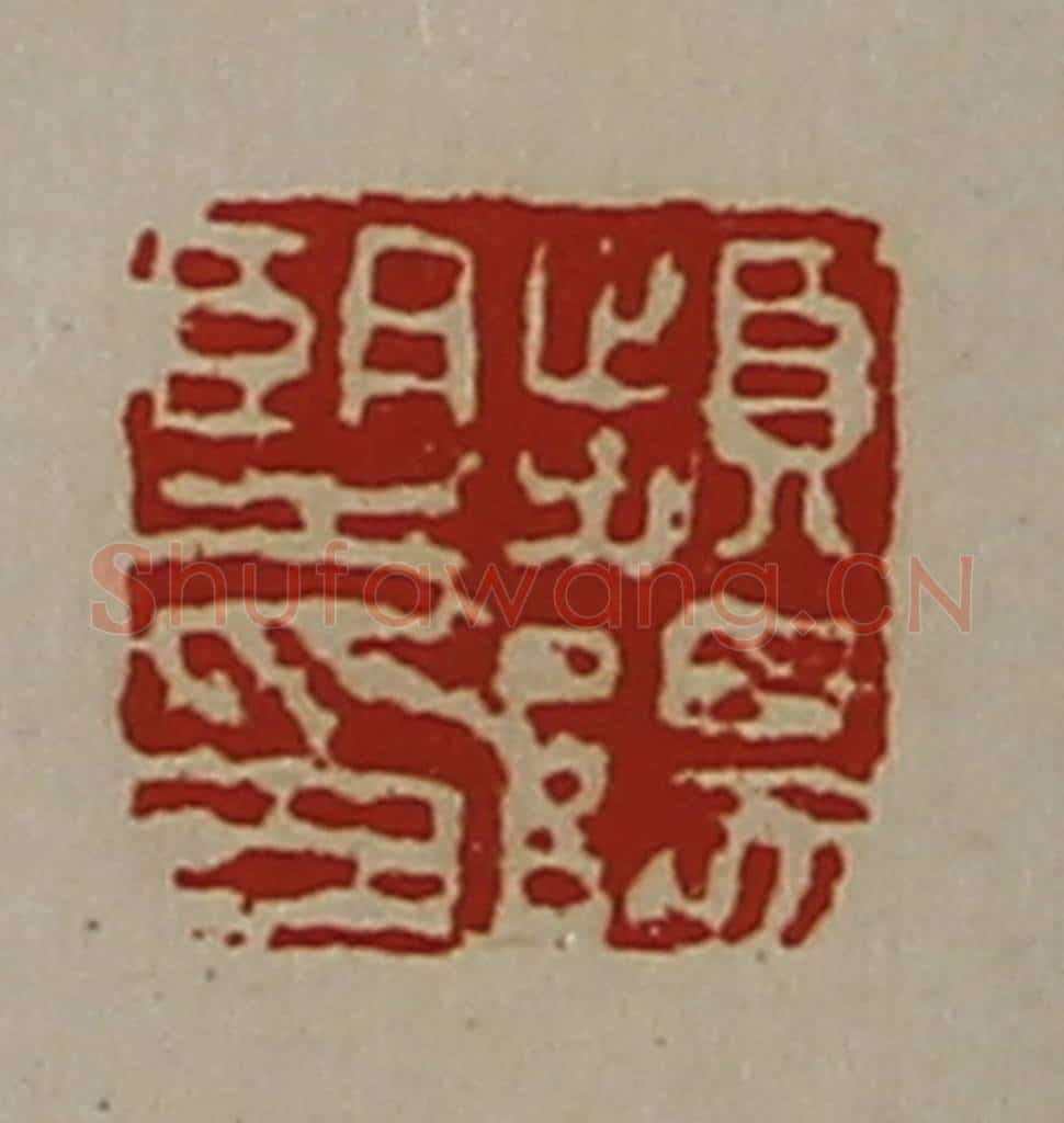 清 陈介祺藏并辑 篆刻印章作品《频阳望印》