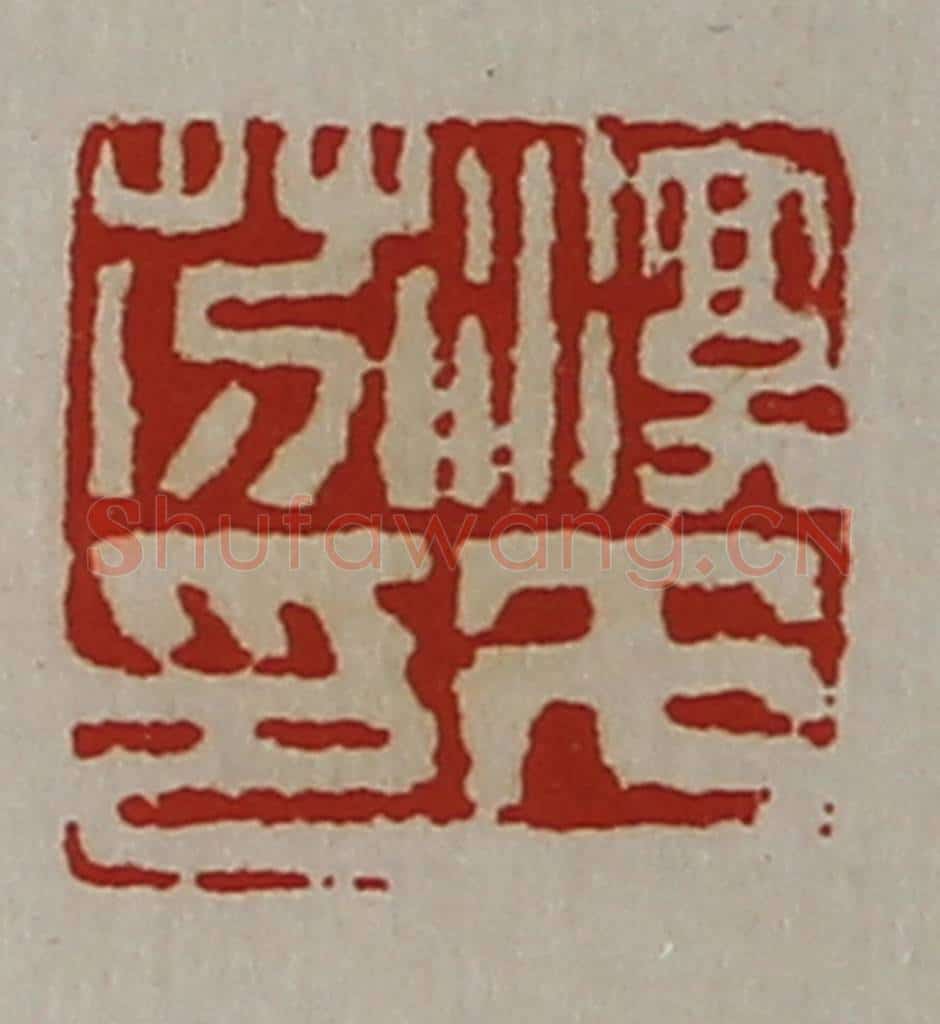 清 陈介祺藏并辑 篆刻印章作品《淳于芬印》