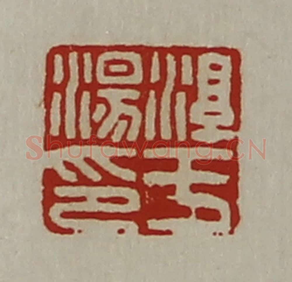 清 陈介祺藏并辑 篆刻印章作品《淳于汤印》
