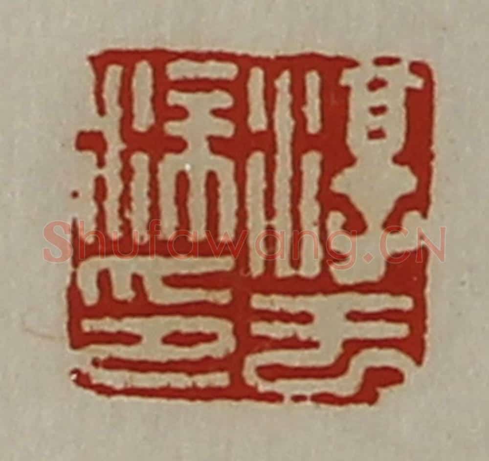 清 陈介祺藏并辑 篆刻印章作品《淳于涂印》