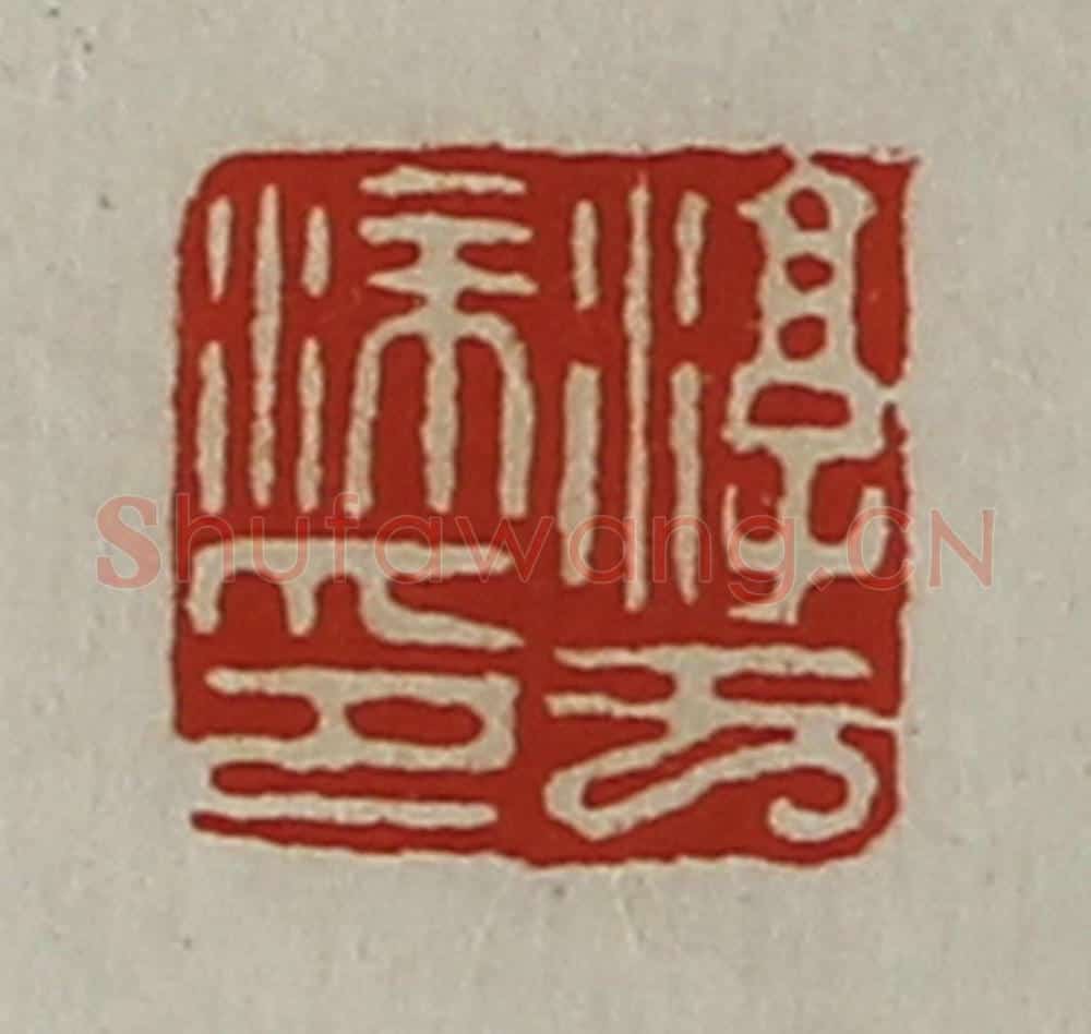 清 陈介祺藏并辑 篆刻印章作品《淳于涂印》