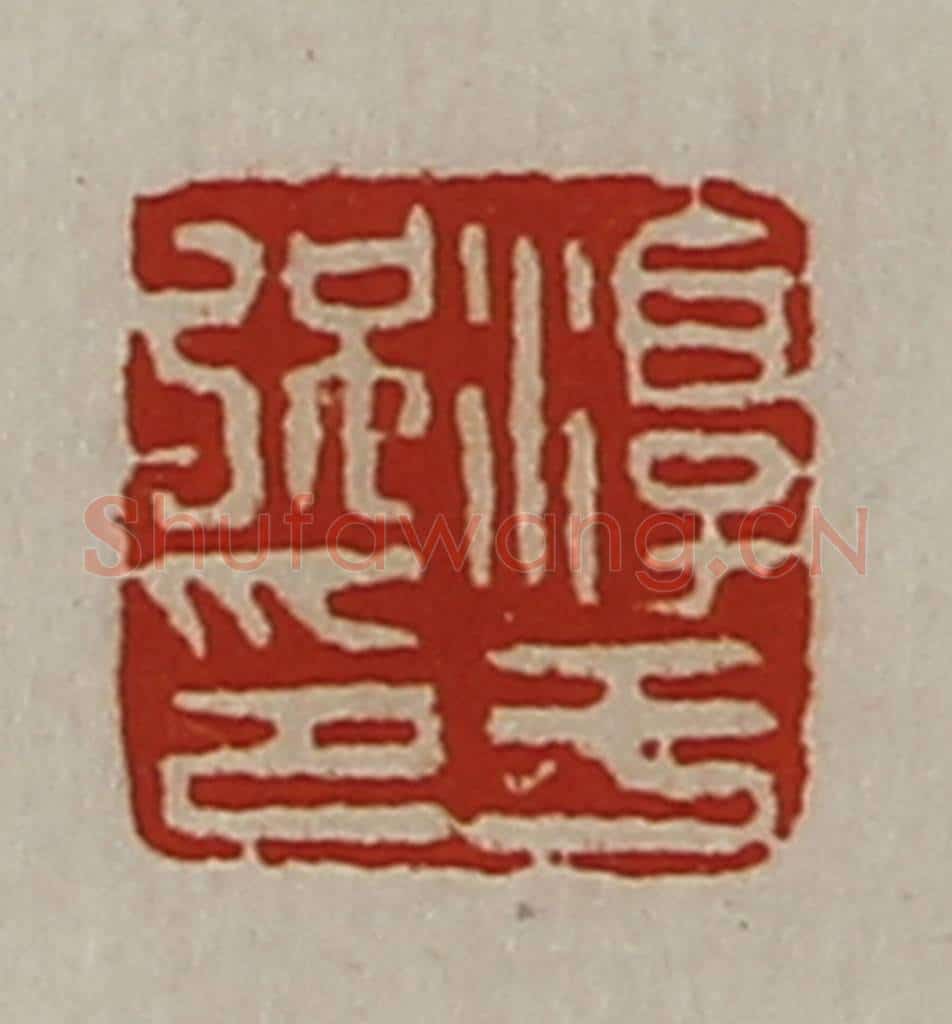 清 陈介祺藏并辑 篆刻印章作品《淳于强印》