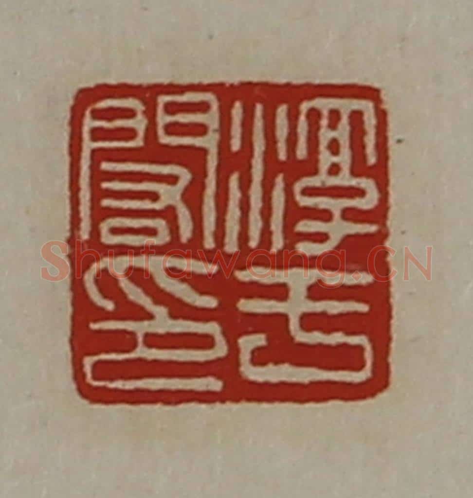 清 陈介祺藏并辑 篆刻印章作品《淳于闳印》