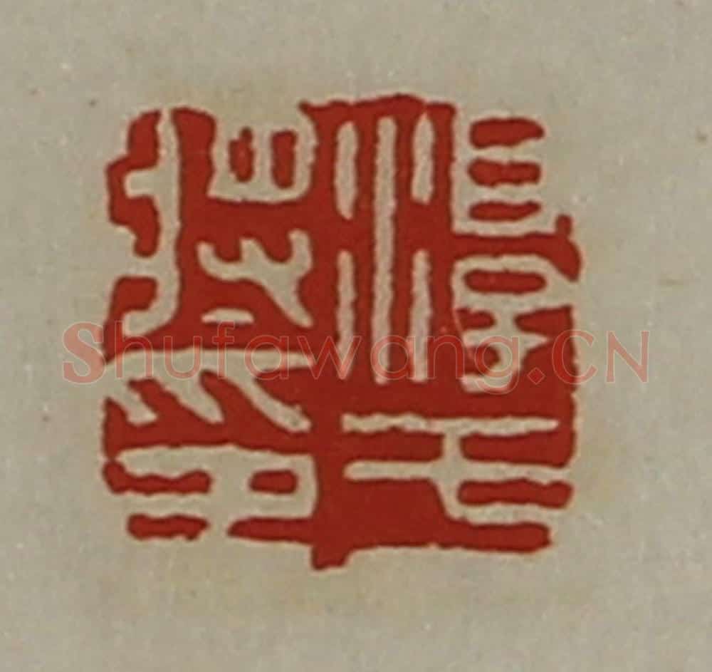清 陈介祺藏并辑 篆刻印章作品《淳于将印》