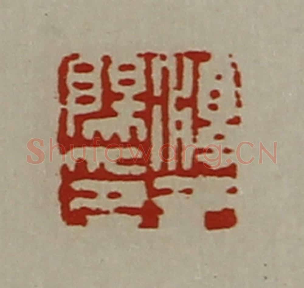 清 陈介祺藏并辑 篆刻印章作品《淳于阳印》