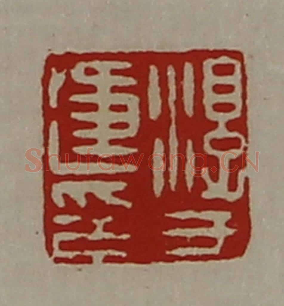 清 陈介祺藏并辑 篆刻印章作品《淳于违印》