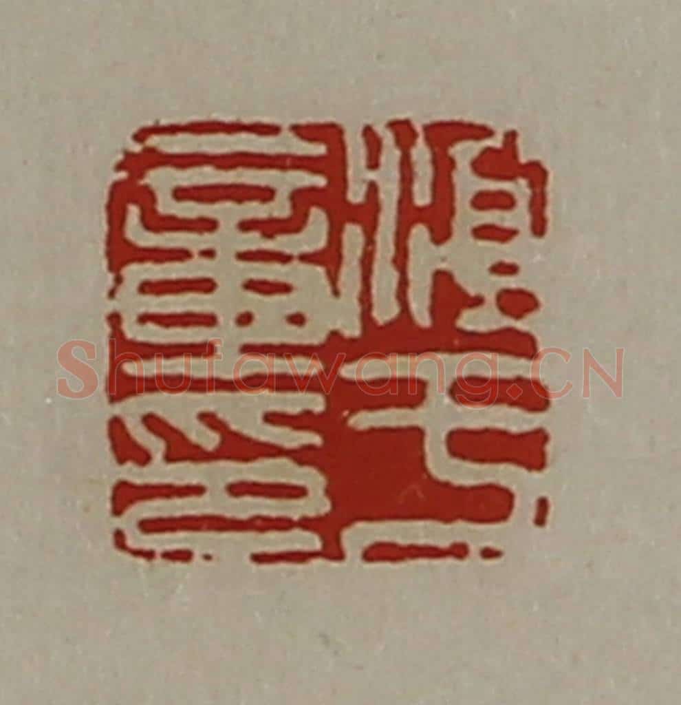 清 陈介祺藏并辑 篆刻印章作品《淳于章印》