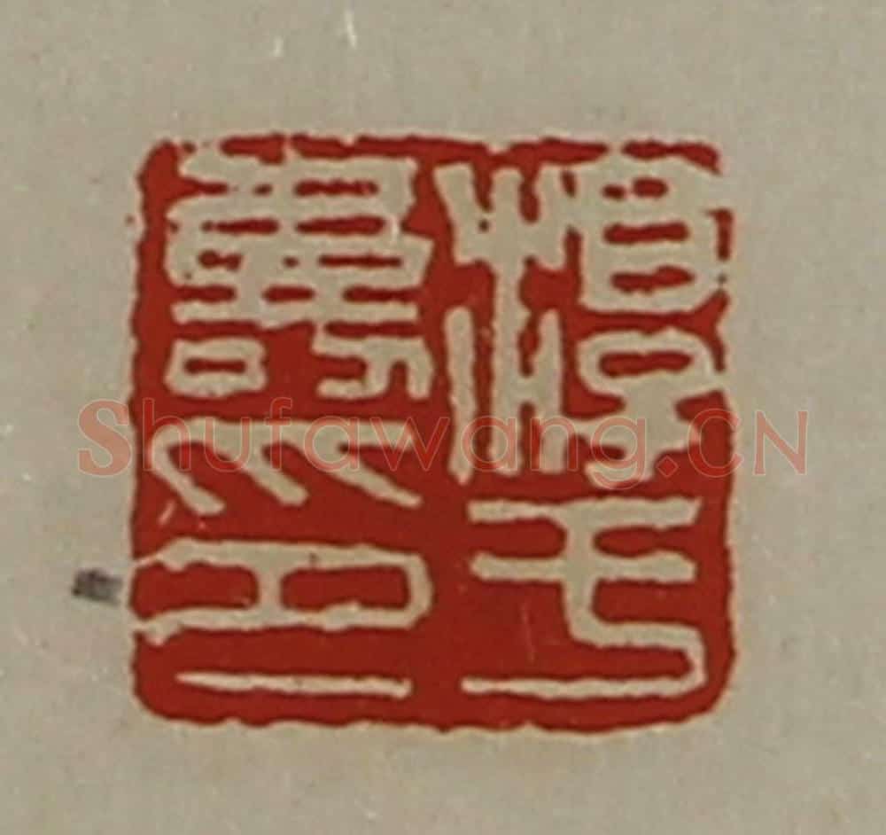 清 陈介祺藏并辑 篆刻印章作品《淳于寿印》