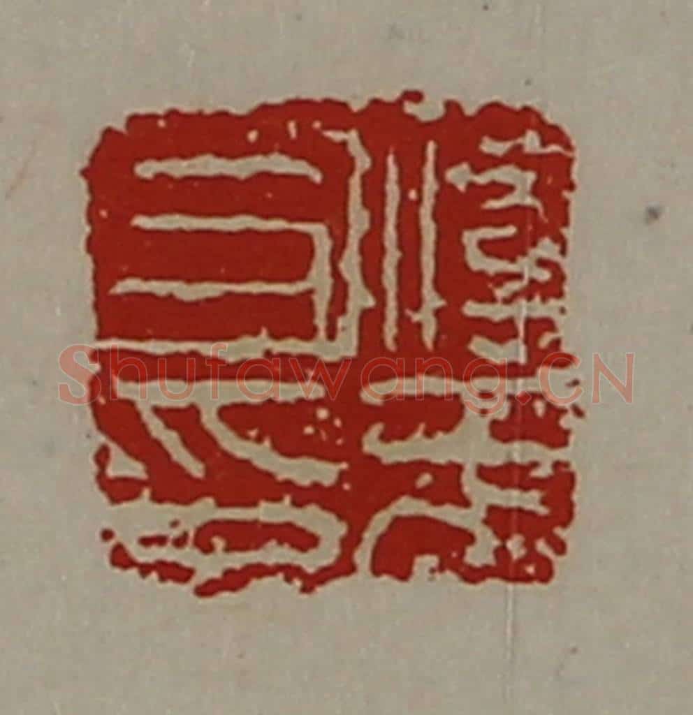 清 陈介祺藏并辑 篆刻印章作品《淳于耳印》