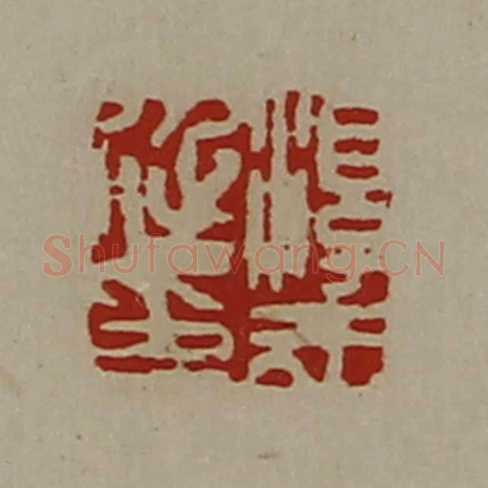 清 陈介祺藏并辑 篆刻印章作品《淳于延印》