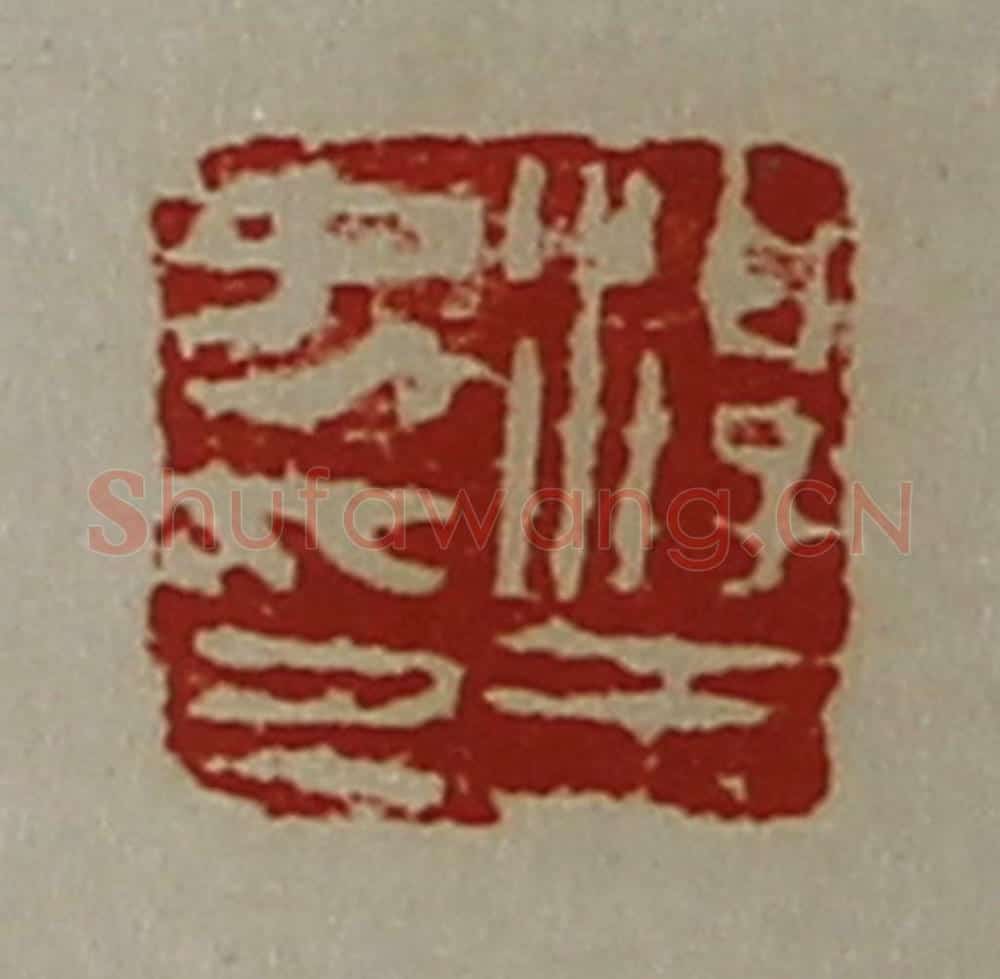 清 陈介祺藏并辑 篆刻印章作品《淳于中印》