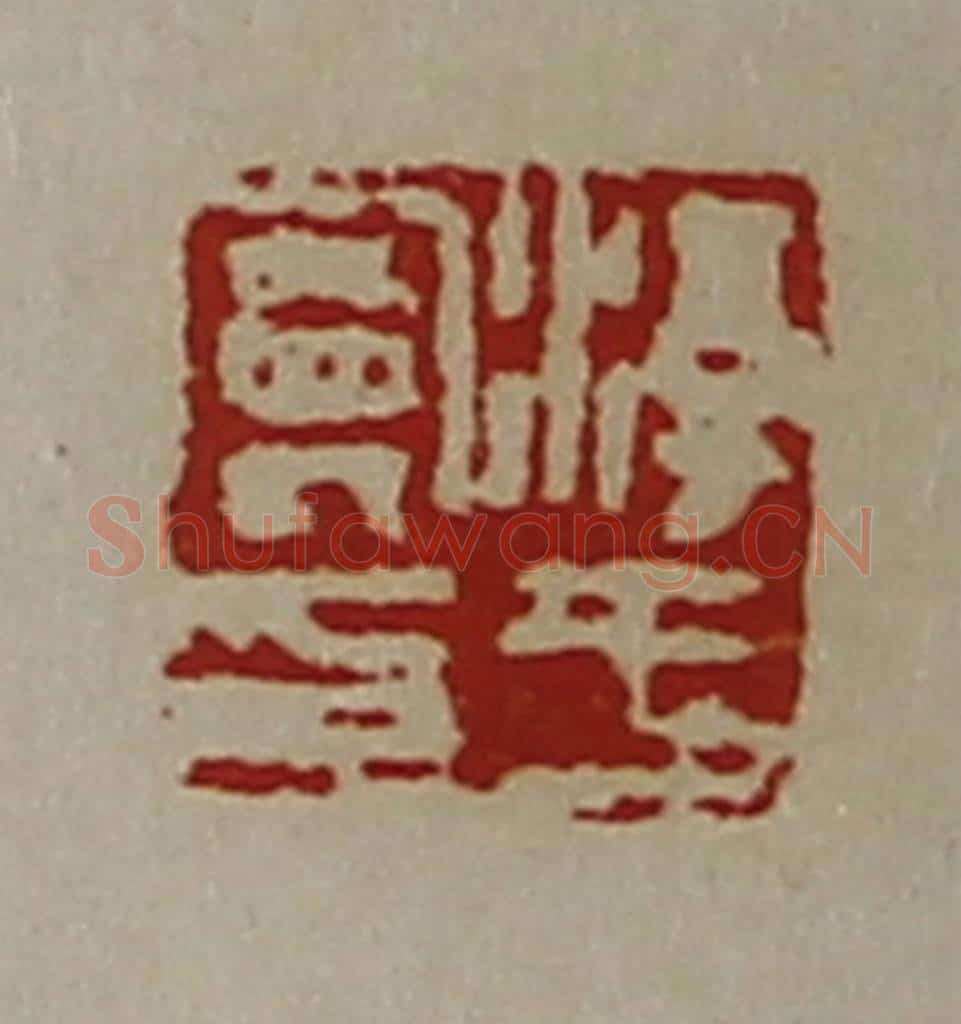 清 陈介祺藏并辑 篆刻印章作品《淳于曼印》