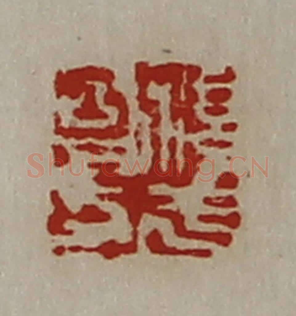 清 陈介祺藏并辑 篆刻印章作品《淳于昌印》