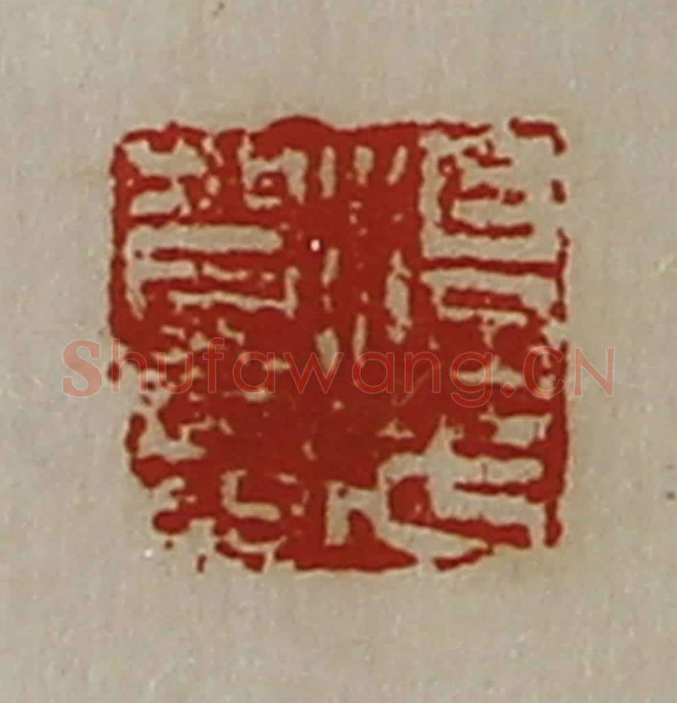 清 陈介祺藏并辑 篆刻印章作品《淳于贺印》