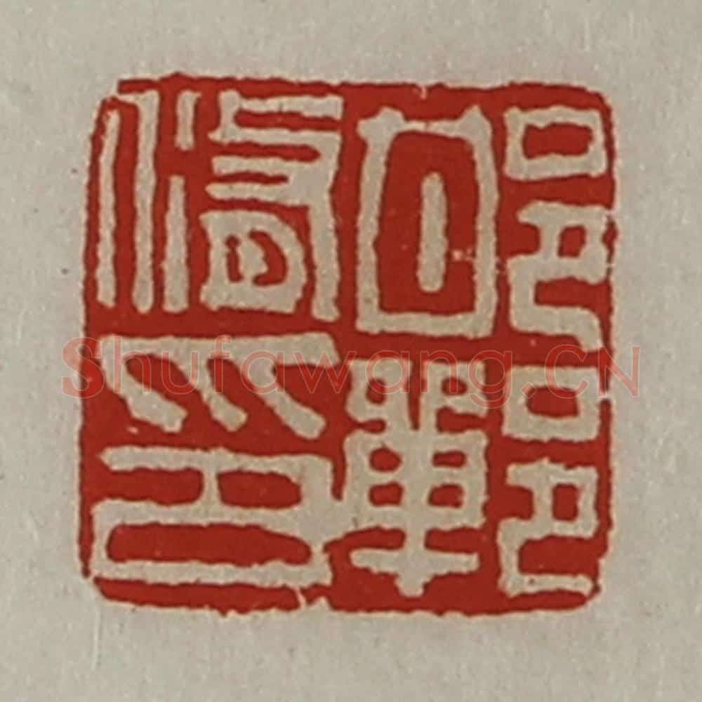 清 陈介祺藏并辑 篆刻印章作品《邯郸修印》