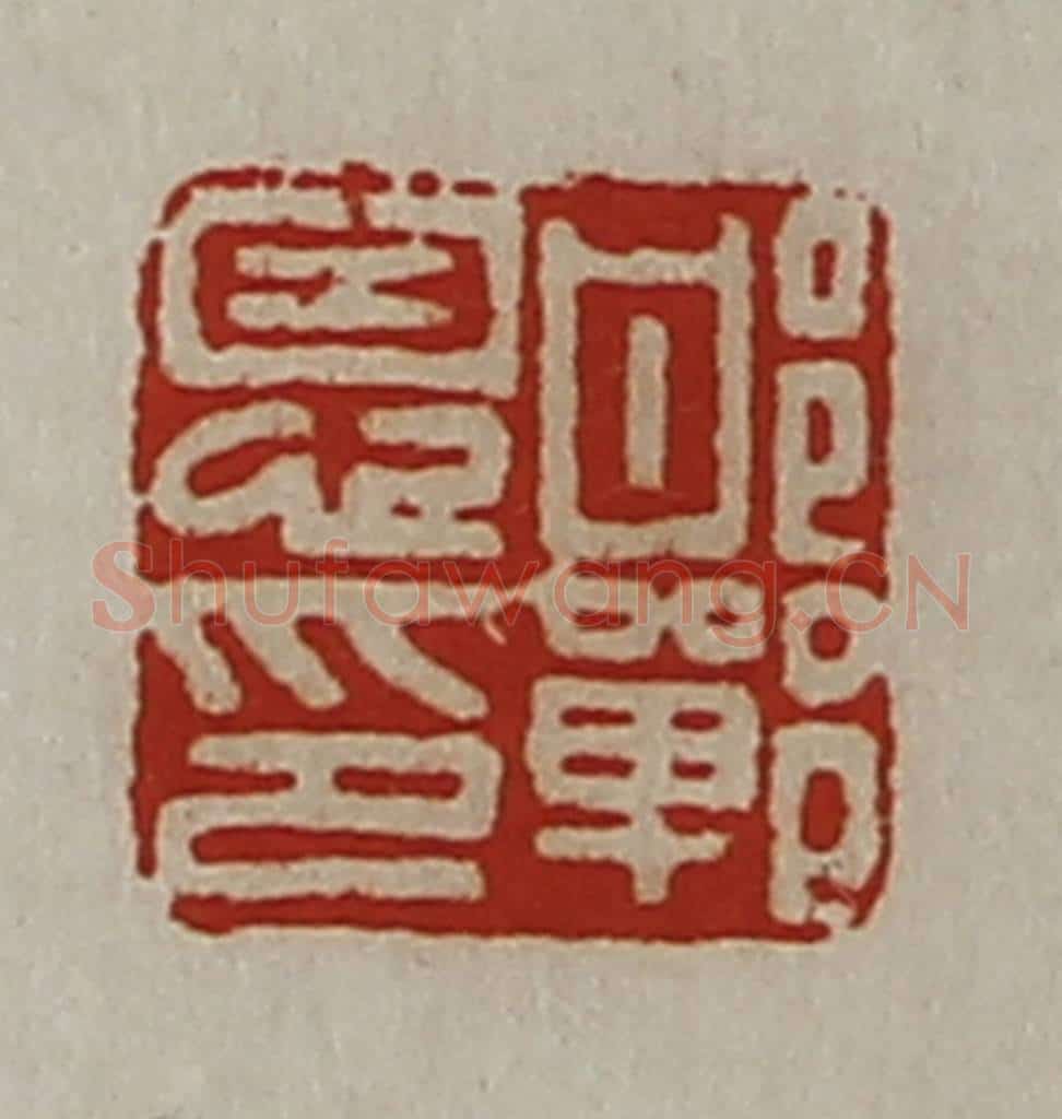 清 陈介祺藏并辑 篆刻印章作品《邯郸恩印》