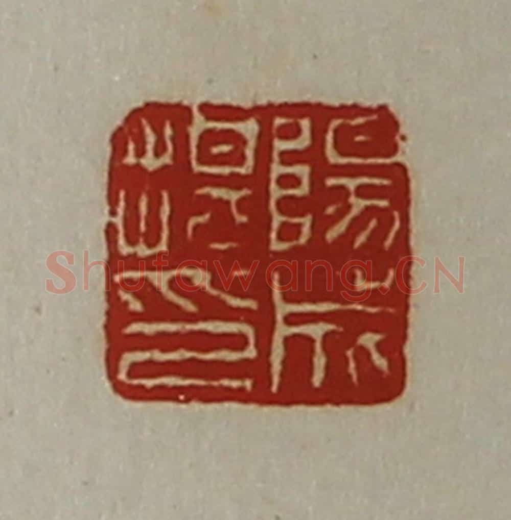清 陈介祺藏并辑 篆刻印章作品《阳成揕印》