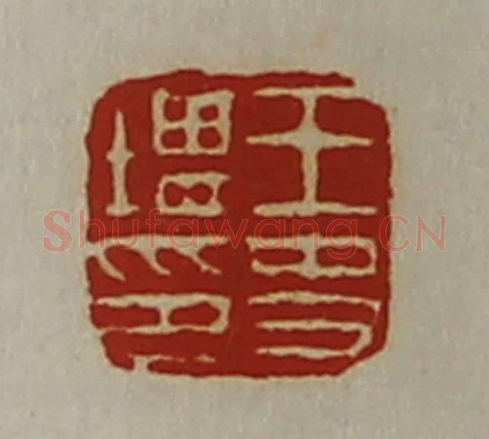 清 陈介祺藏并辑 篆刻印章作品《王史堪印》