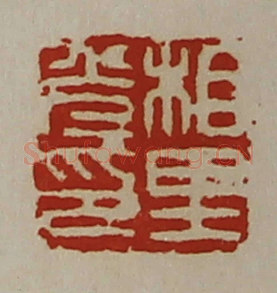 清 陈介祺藏并辑 篆刻印章作品《相里光印》