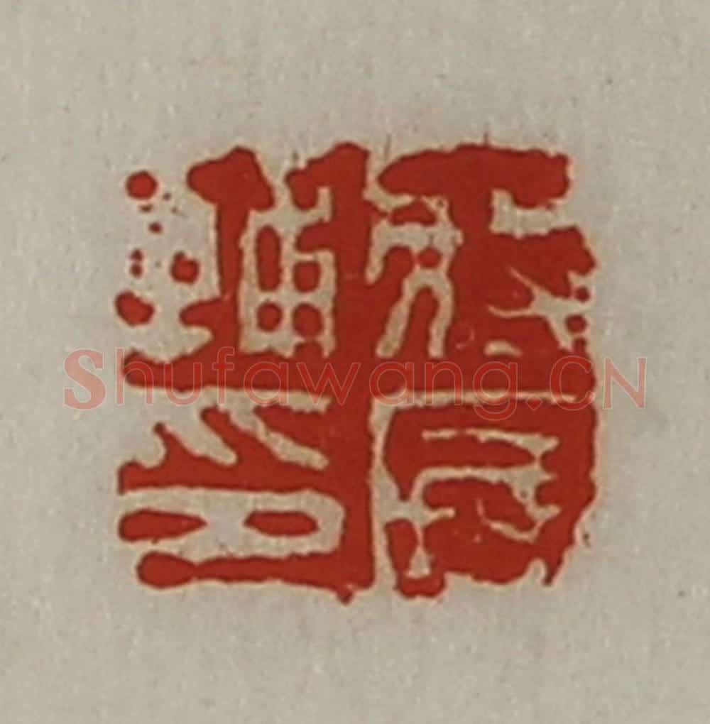 清 陈介祺藏并辑 篆刻印章作品《将国辅印》