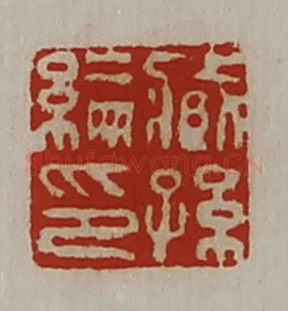 清 陈介祺藏并辑 篆刻印章作品《臧孙纶印》