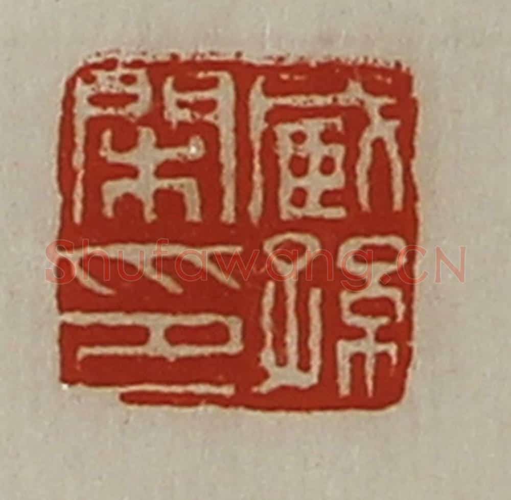 清 陈介祺藏并辑 篆刻印章作品《臧孙闲印》