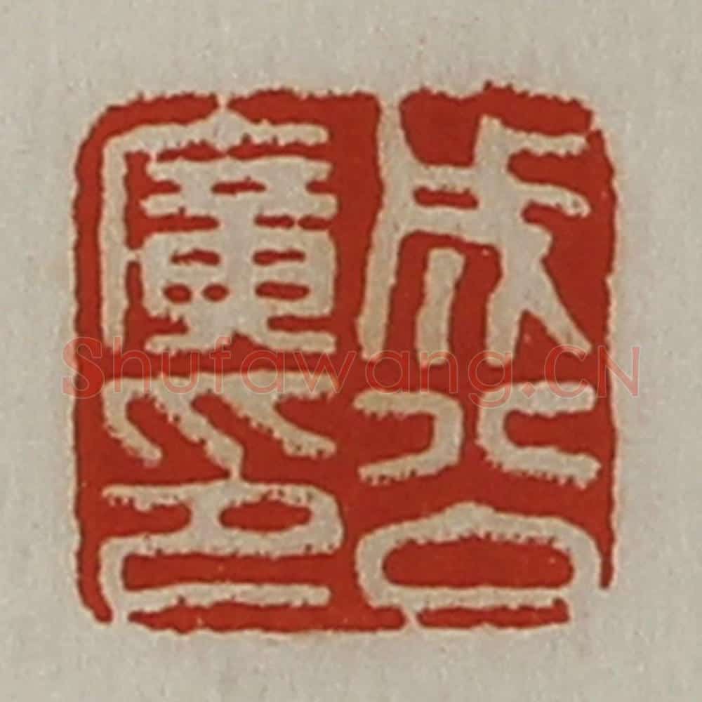 清 陈介祺藏并辑 篆刻印章作品《成公广印》