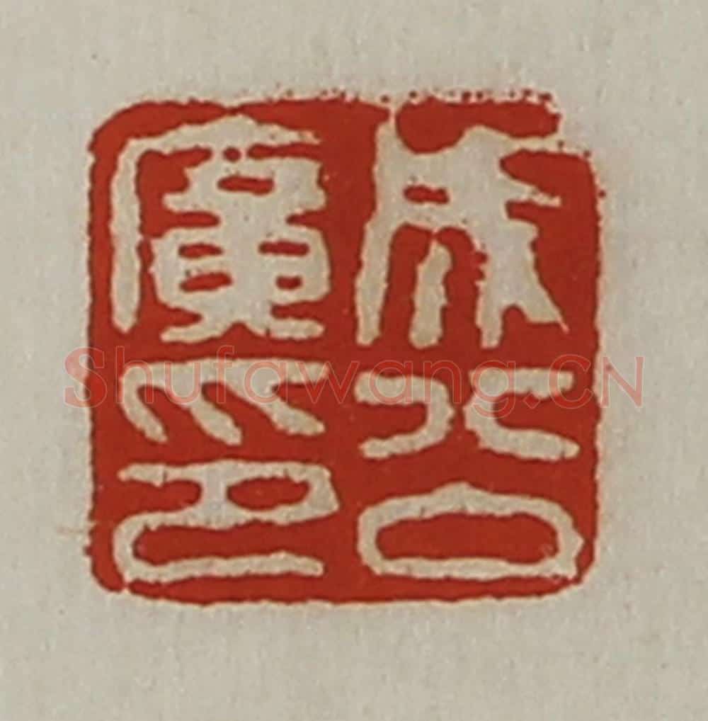 清 陈介祺藏并辑 篆刻印章作品《成公广印》