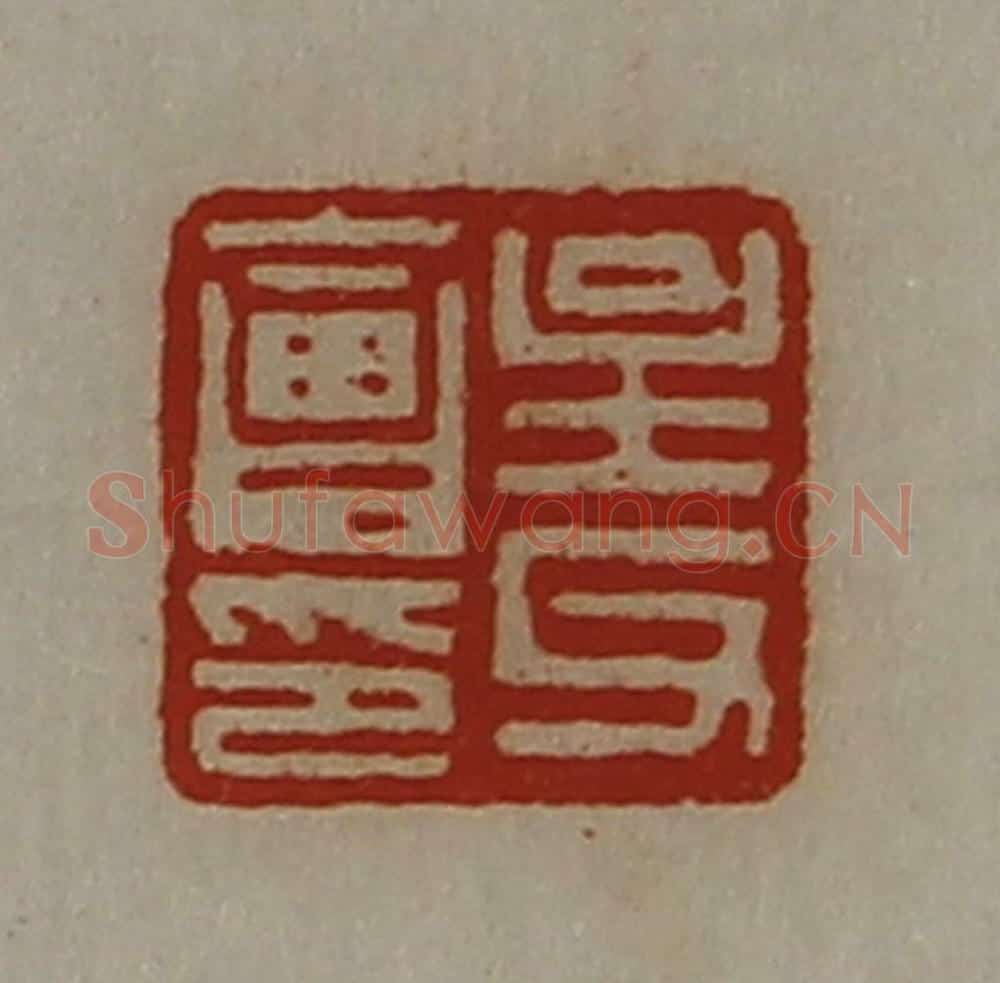 清 陈介祺藏并辑 篆刻印章作品《主父会印》