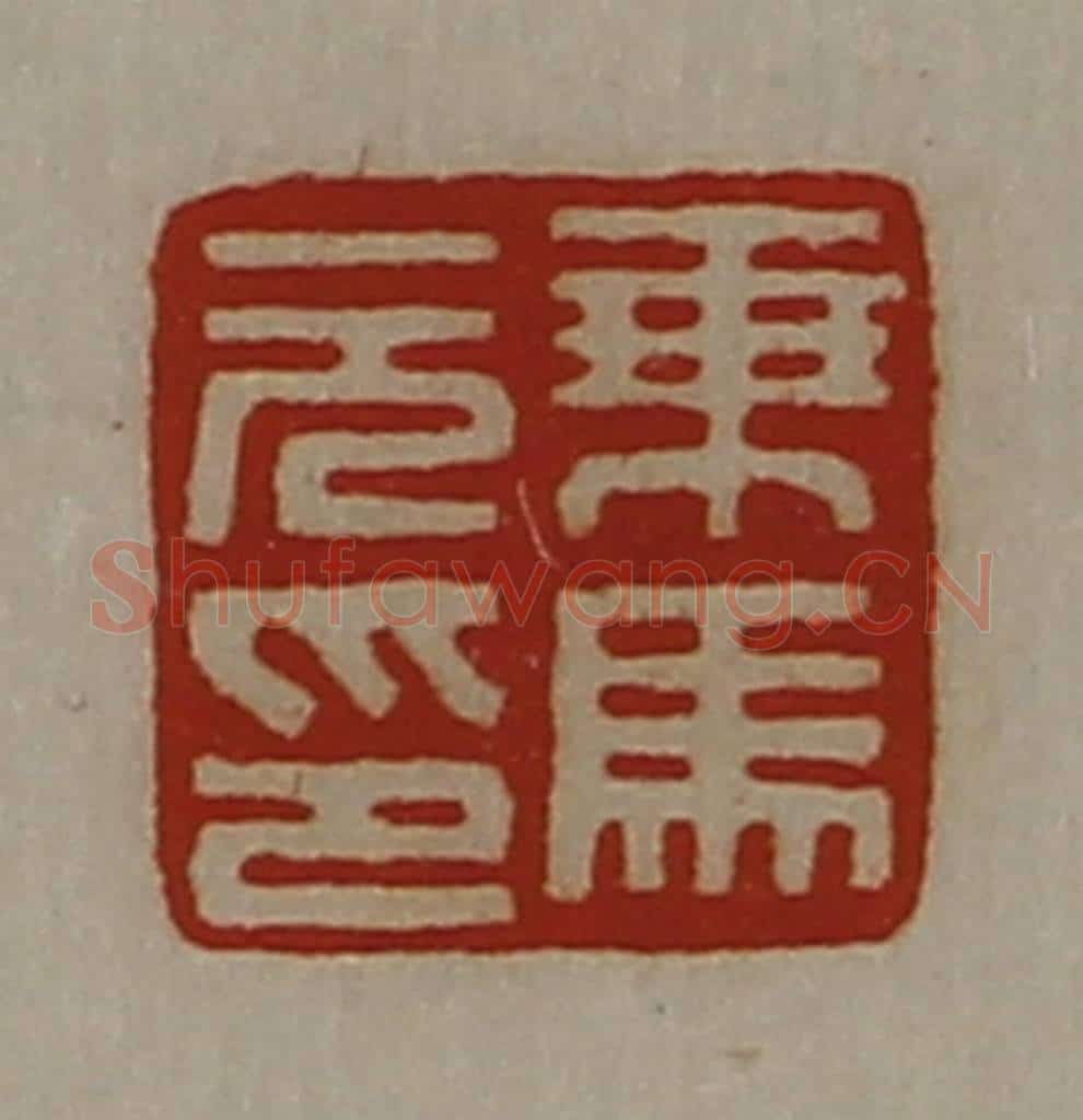 清 陈介祺藏并辑 篆刻印章作品《乘马元印》
