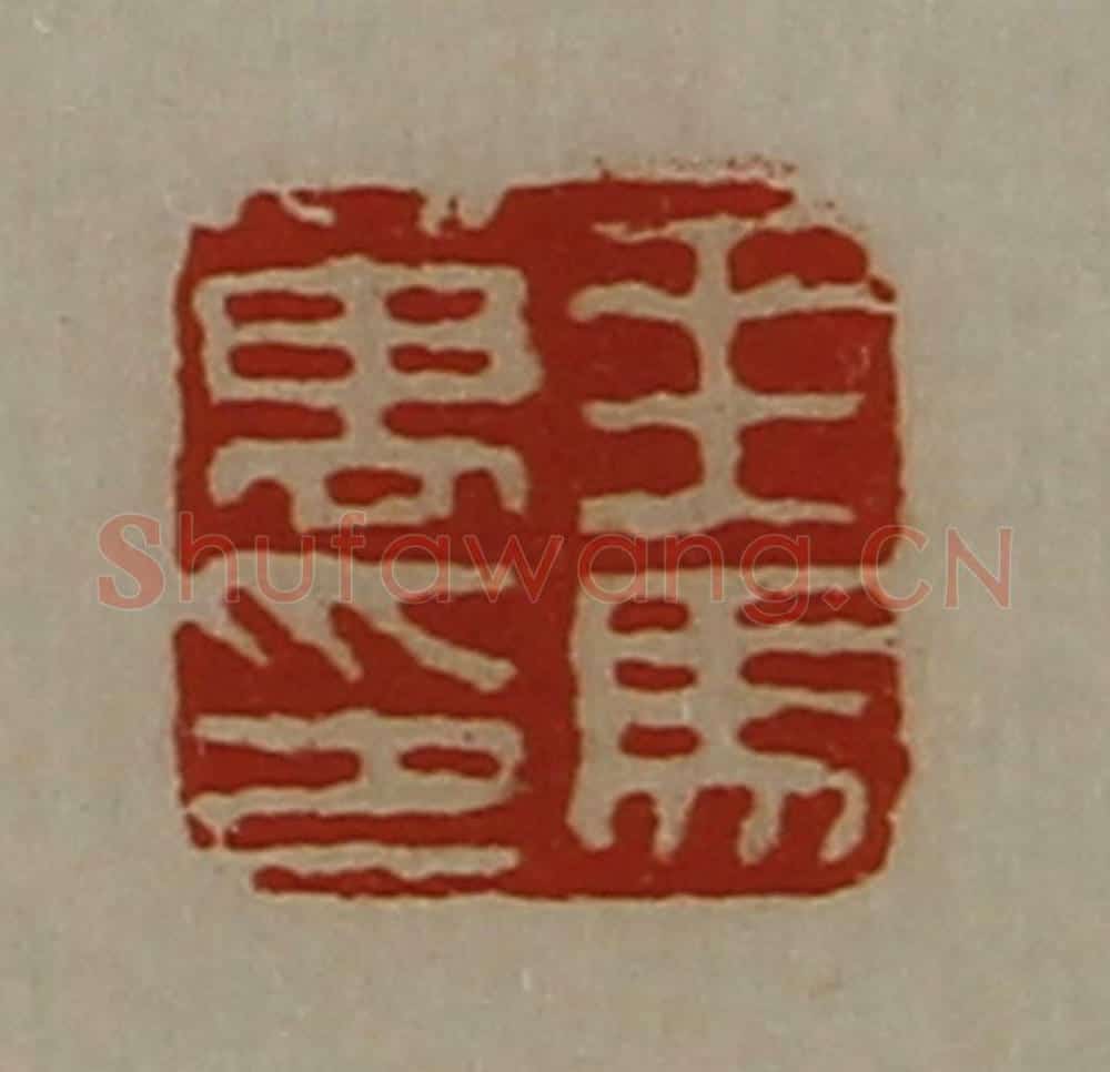 清 陈介祺藏并辑 篆刻印章作品《乘马万印》