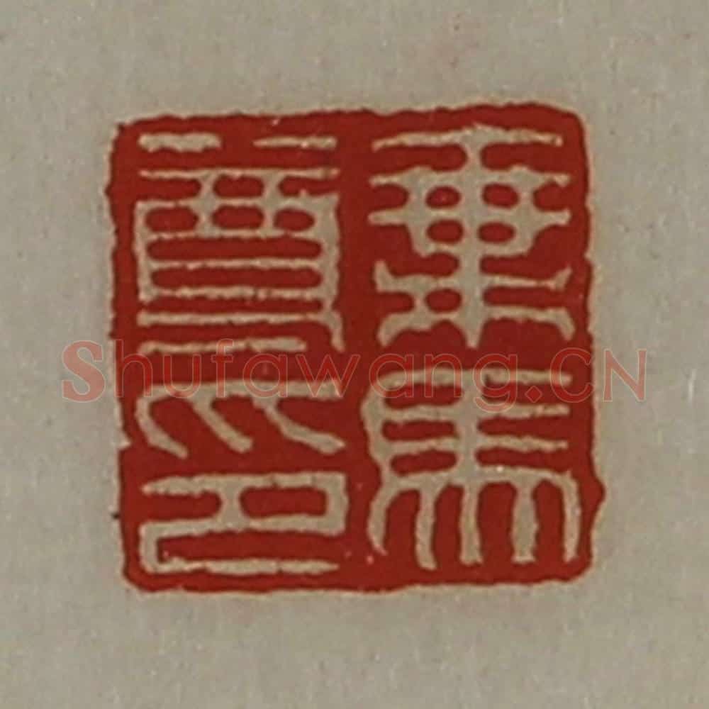清 陈介祺藏并辑 篆刻印章作品《乘马尊印》