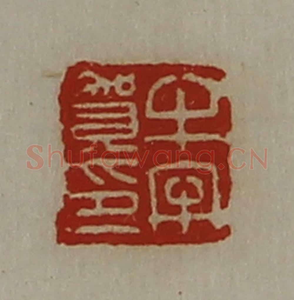 清 陈介祺藏并辑 篆刻印章作品《牛牢贺印》