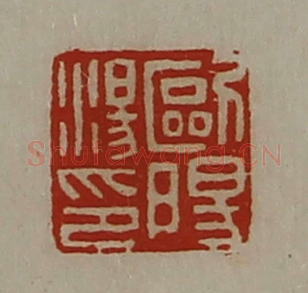 清 陈介祺藏并辑 篆刻印章作品《欧阳汤印》