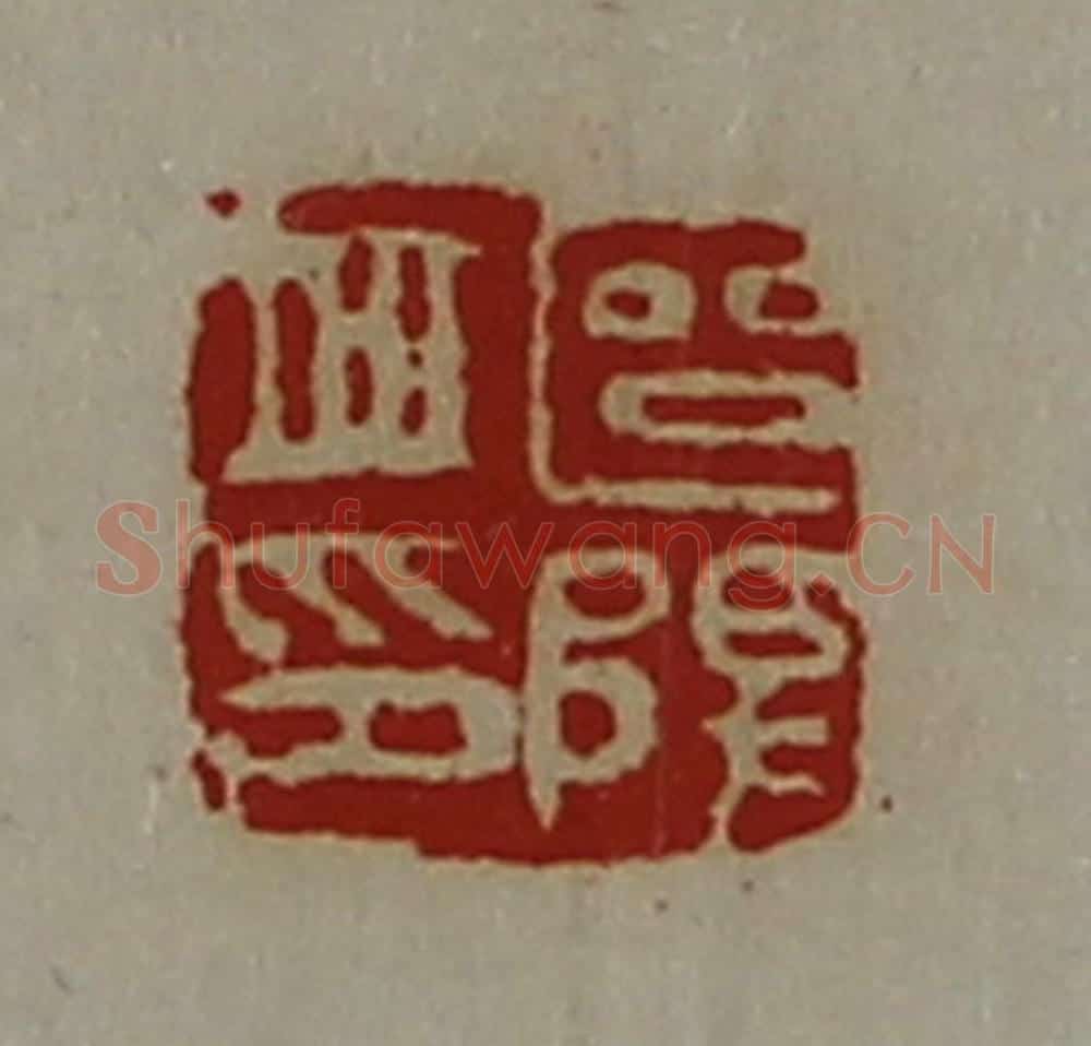 清 陈介祺藏并辑 篆刻印章作品《区阳丘印》