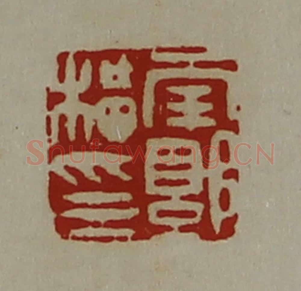 清 陈介祺藏并辑 篆刻印章作品《南郭横印》