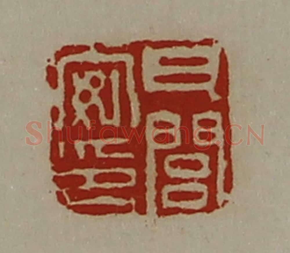 清 陈介祺藏并辑 篆刻印章作品《瓦闾安印》