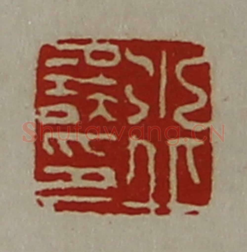 清 陈介祺藏并辑 篆刻印章作品《水丘误印》