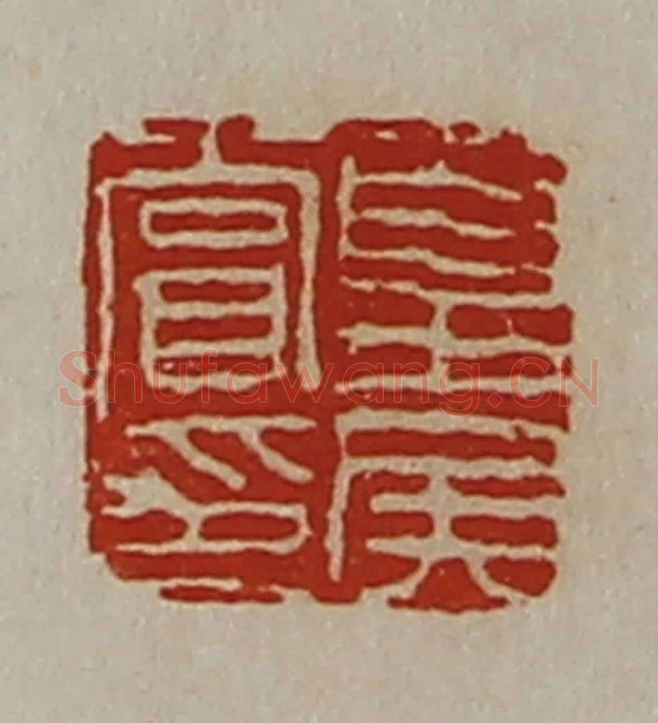 清 陈介祺藏并辑 篆刻印章作品《夏侯赏印》