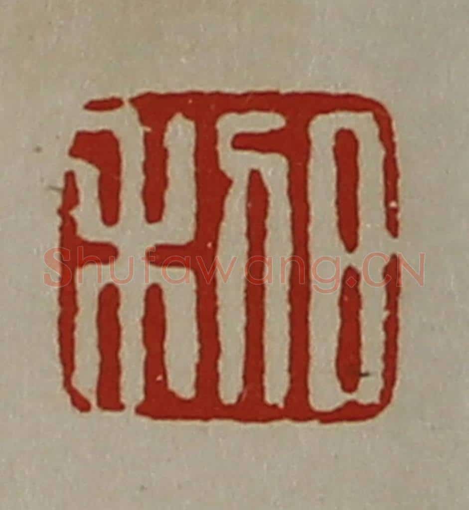 清 陈介祺藏并辑 篆刻印章作品《日利》