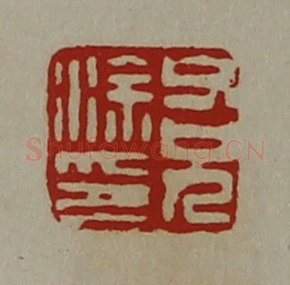 清 陈介祺藏并辑 篆刻印章作品《父兄涂印》