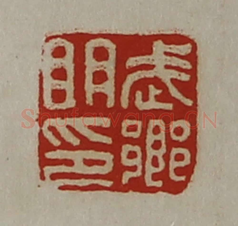清 陈介祺藏并辑 篆刻印章作品《武乡明印》