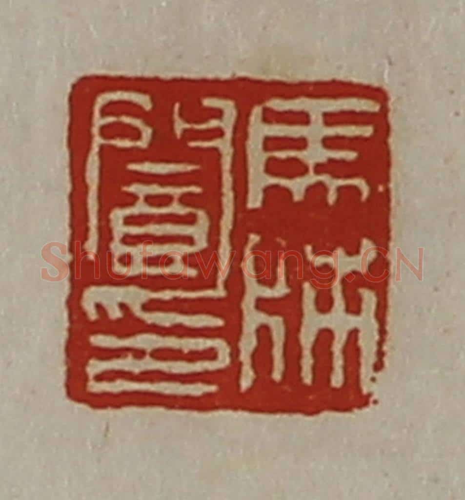 清 陈介祺藏并辑 篆刻印章作品《马师阆印》